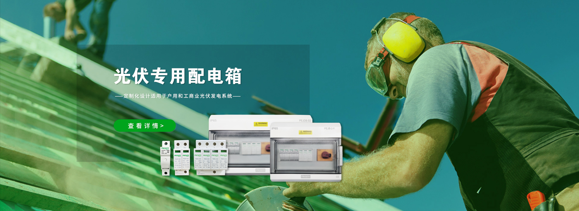 光伏專(zhuān)用配電箱